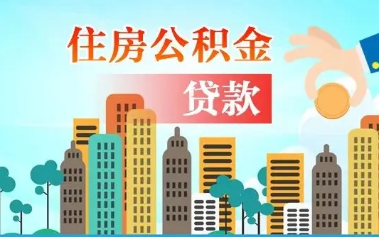菏泽个人怎么公积金取（如何取个人公积金账户资金）