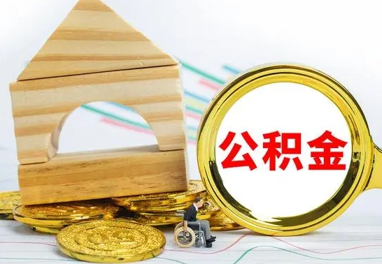 菏泽个人怎么公积金取（如何取个人公积金账户资金）
